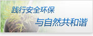 持續完善HSE管理體系