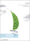 2009年中化集團社會責任報告