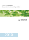 2010年中化集團社會責任報告
